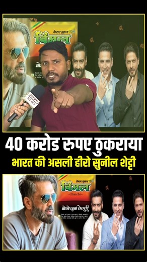 40 करोड रुपए ठुकराया भारत की असली हीरो सुनील शेट्टी #SunilShetty #ajaydevgal #shahrukhkhan #akshay