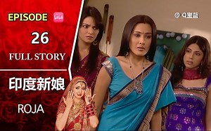 【新娘】EP26 珊朵拉难得温情一面，发自内心的阴笑