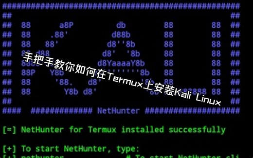 手把手教你如何在Termux上安装Kali Linux
