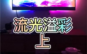 自制流光溢彩，给你点颜色看看！