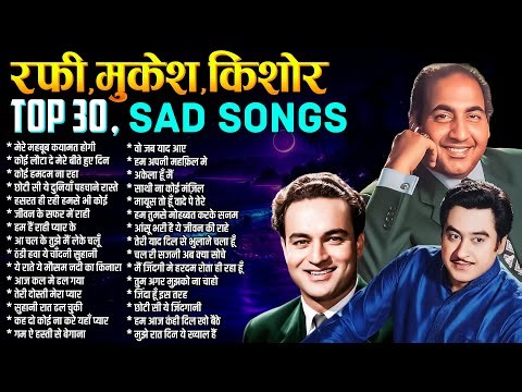Kishor, Rafi & Mukesh दर्द भरे फिल्मी गाने | Old Hindi Songs | मेरे महबूब कयामत होगी
