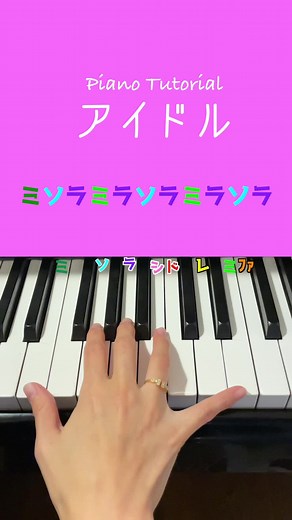 簡単ピアノ！アイドル / YOASOBI #アイドル #ピアノ #YOASOBI #簡単 #tutorial