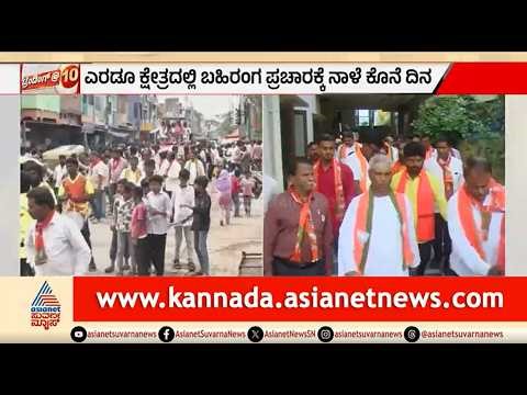 ದಾವಣಗೆರೆ..ಬಾಗಲಕೋಟೆ ಅಖಾಡ..ನಾಳೆ ಬಹಿರಂಗ ಪ್ರಚಾರಕ್ಕೆ ಕೊನೆ ದಿನ | Davanagere, Bagalkot By Election