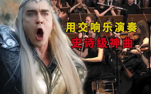 用交响乐演奏史诗级神曲，旋律一响直击灵魂，全程高燃！