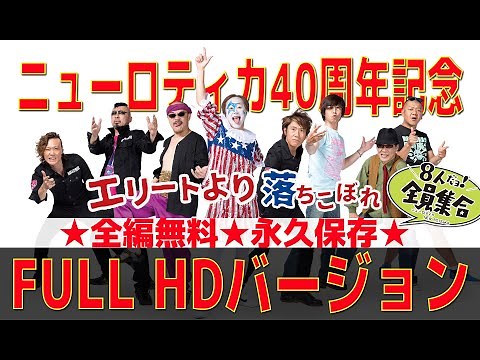 ★永久保存★ニューロティカ30周年ワンマン「8人だヨ！全員集合」FULL HDバージョン！