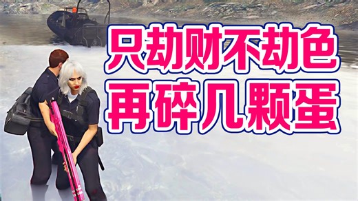 【43岁妈妈爱玩GTAOL】只劫财不劫色~再碎几颗蛋！末日将至【下集】 太平洋银行