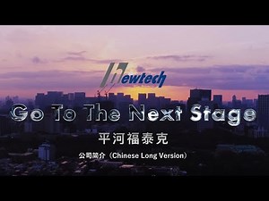 平河福泰克 公司简介 （Chinese Long Version）20230131