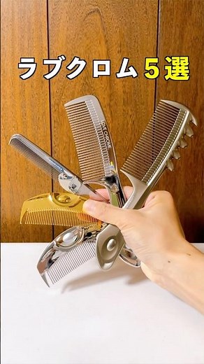 ラブクロムの中でも人気の形・素材のコームを5つ紹介！どれがいいか迷ったら使い分けるのもあり！#ラブクロムくし #人気コーム #美髪