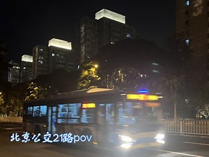 【西站向北.终于安华下】北京公交21路全程前方展望pov