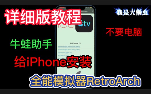 详细版教程！苹果iPhone手机版全能模拟器RetroArch怎么样安装教程！如何使用牛蛙助手不用电脑安装苹果iOS版本全能模拟器RetroArch教程！