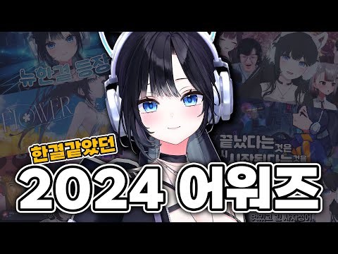 2024 한결 돌아보기