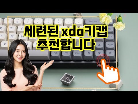 ❤️추천 xda키캡 ✨세련된 그레이 컬러로 완성하는 나만의 키보드! XDA PBT 키캡 119키로 업그레이드하세요!⌨️