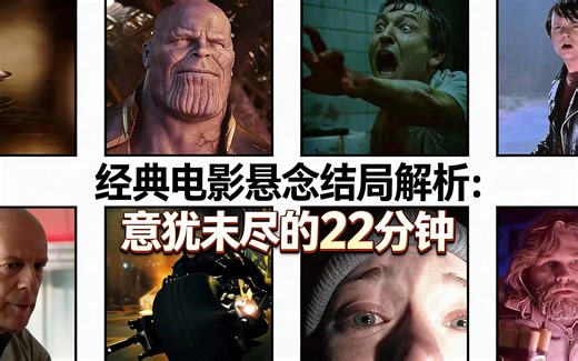 [中配]经典电影悬念结局解析：意犹未尽的22分钟 - movies explained
