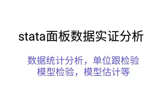 新手速学！stata长面板回归分析-全流程操作讲解版