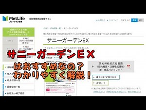 Is Sunny Garden EX recommended? Easy-to-understand explanation! MetLife's dollar-denominated insu...