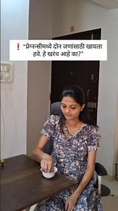 Pregnancy Diet and food #pregnancy #baby #1million #vlog #marathi #support