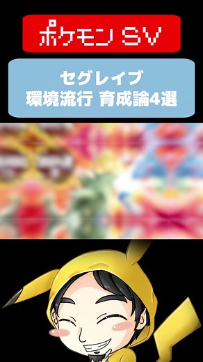 【全型解説】セグレイブの育成論を５分で理解する動画「初心者でも絶対に理解しておくべき」600族の育て方4【とつげきチョッキ】【ポケモンSV】