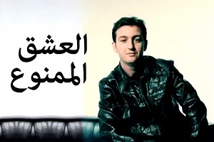 20K views · 454 reactions | العشق الممنوع cheb 3a9il | جميع أنواع الأغاني | Facebook