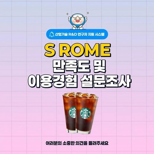 📌 S ROME 만족도 및 이용경험 설문조사