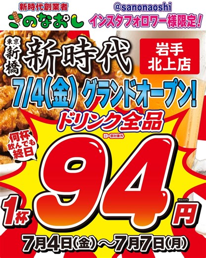 【岩手・北上初上陸】全国200店舗、東京で行列のできる居酒屋『新時代』2025年7月4日(月)『新時代 岩手北上店』NEWOPEN