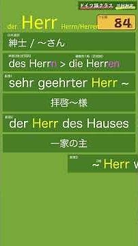 Herr「紳士/〜さん」【聞き流しドイツ語名詞暗記動画003】名詞の2格、複数形と慣用表現（睡眠学習にもどうぞ）(German Noun)