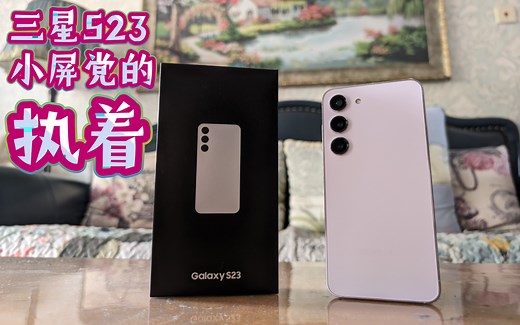 【恶数码】最完美的颜值与小屏党的执着 搭载新一代AI功能的三星S23全体验测评