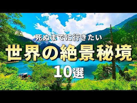 【世界の絶景】死ぬまでに行きたい世界の絶景秘境10選