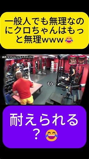 ジムなのに集中できないクロちゃんwww😂#水曜日のダウンタウン