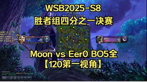20250928_WSB2025-S8_胜者组四分之一决赛_Moon vs Eer0 BO5全【120第一视角】