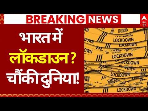 Lockdown in India News: भारत में लॉकडाउन? | Iran US Israel War | Oil LPG Crisis | Big Breaking