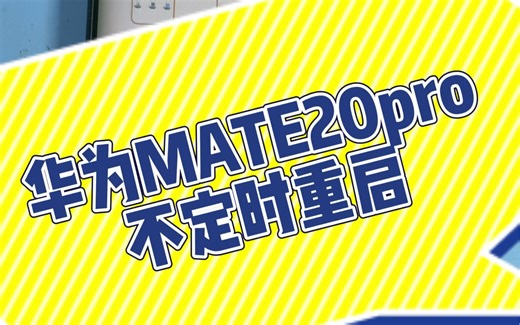 西安华为mate20pro死机重启，不开机，麒麟980虚焊导致，教你在家自己就能修