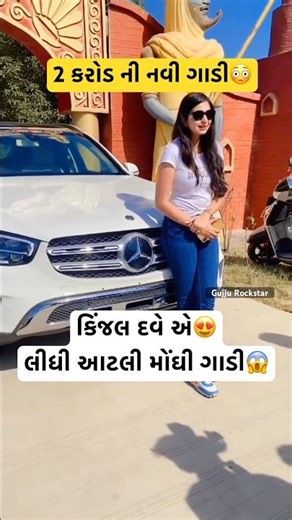 કિંજલ દવે એ લીધી 2 કરોડ ની મોંઘી નવી ગાડી😱😍 || Kinjal Dave Live || #kinjaldave #kinjal #shorts