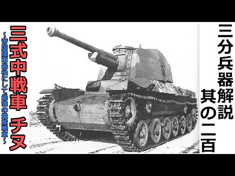 【3分兵器解説】大日本帝国陸軍 三式中戦車 チヌ ～帝国陸軍最後にして最強の量産戦車～