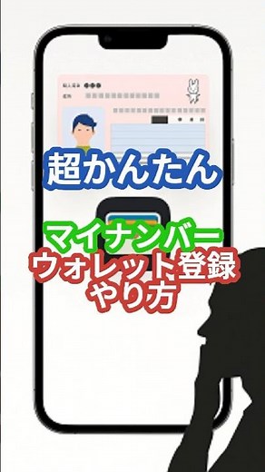 マイナンバーカードのウォレット登録方法 #マイナンバーカード #ウォレット #iphone #本人確認書類
