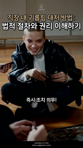 [2/3] 직장 내 괴롭힘 대처 방법: 법적 절차와 권리 이해하기
