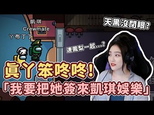 【K7】真假關燈之謎？天黑沒閉眼？一個問句直接抓到丫布咚咚！！ ft. ‪@Uzra730505‬ ‪@Dou0722‬ ‪@LancatOfficial‬ ‪@hipudding1223‬ (Among us EP10)