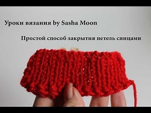 Простой способ закрытия петель спицами. УРОКИ ВЯЗАНИЯ СПИЦАМИ ДЛЯ НАЧИНАЮЩИХ. #SM