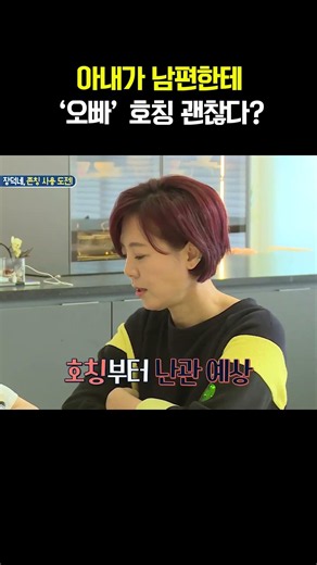 아내가 남편한테 '오빠' 호칭? #아빠본색