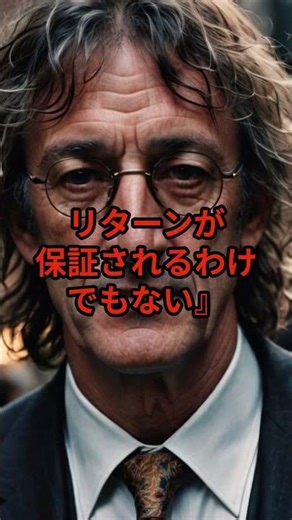 『リスクを取らなければ高いリターンは得られない。しかしリスクを取ったからといってリターンが保証されるわけでもない』ハワード・マークス #お金 #心の哲学 #投資家の思考法 #行動経済学