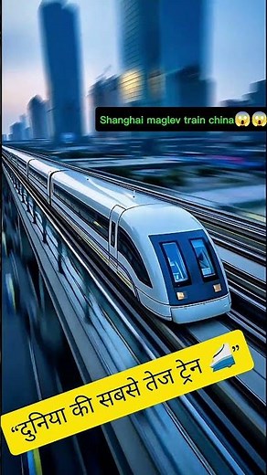 Fastest Train in the World 🚄 | Shanghai Maglev 430 km/h 😱 #maglev #chinarail