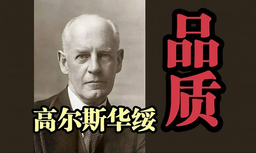 人生故事《品质》高尔斯华绥-他们用一生坚守了自身的品质