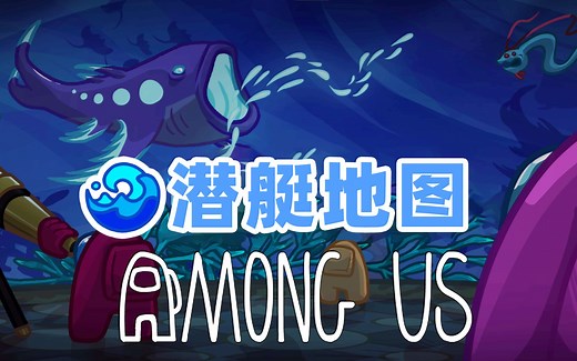Amongus潜艇地图安装教程