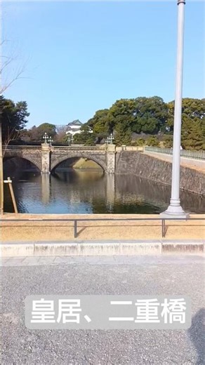 皇居二重橋