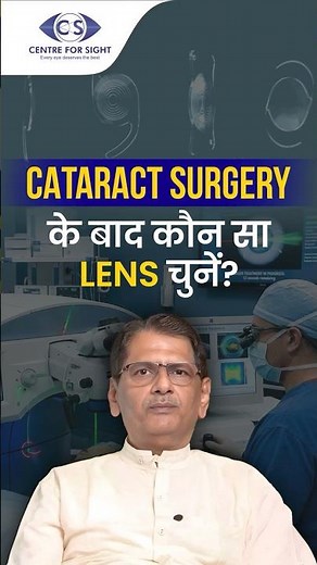 Which Cataract Lens is Best for You? | Dr. Girish Madhukar Lale Explains