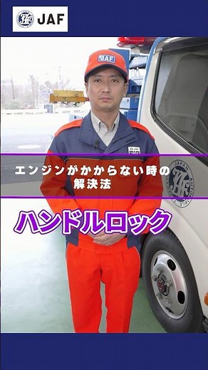 ハンドルロックでエンジンがかからない #JAFが教える #車のトラブル #ハンドルロック #エンジンがかからない #JAF #shorts