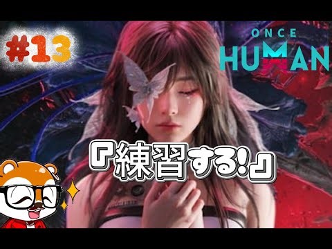 【oncehuman】【PvE】【参加型】エイムうまくなりたい！！【OH】【マニブス】#ゲーム実況 #雑談配信 #vtuber