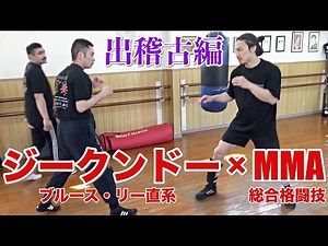 Mixed Martial Arts vs. Jeet Kune Do Part 2! ~Training at a Training Center~ Forbidden Training Re...