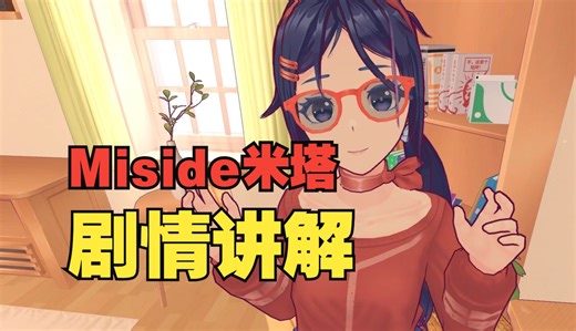 虚拟的，也有情感吗？疯狂的背后是漫长的孤独，20分钟带你梳理理解《米塔》所有剧情