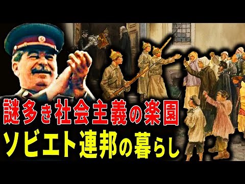【天国が地獄か】ソビエト連邦での暮らしが不自由すぎた件【歴史解説】