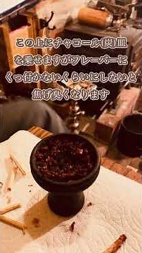 Shisha Time💨シーシャの作り方を解説してみました